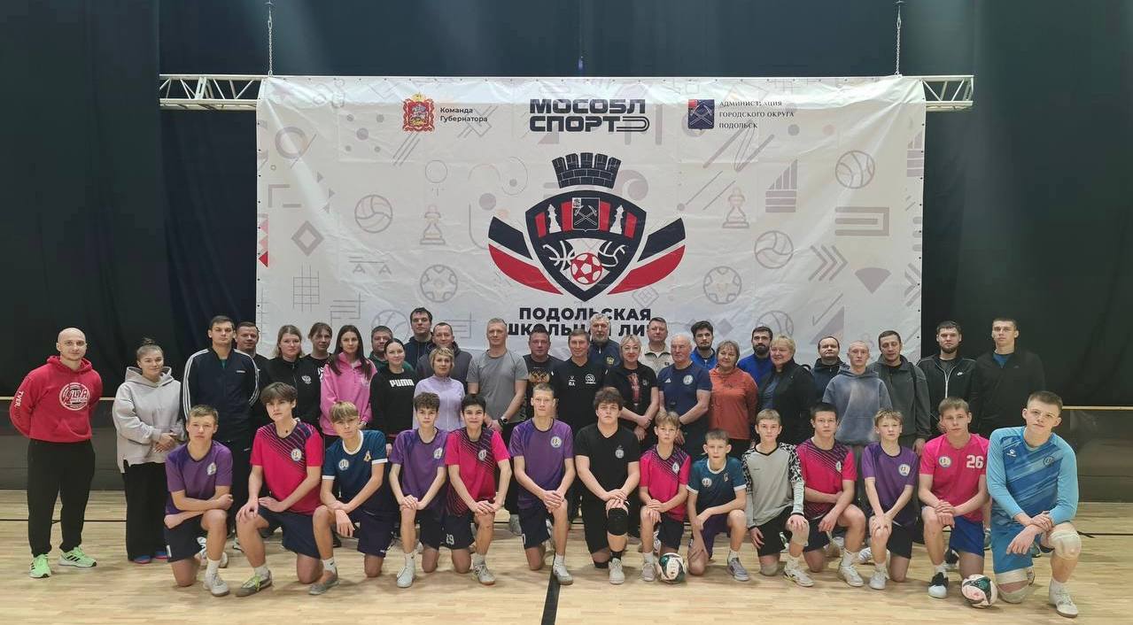 Почти 2 000 ребят стали членами Подольской школьной лиги