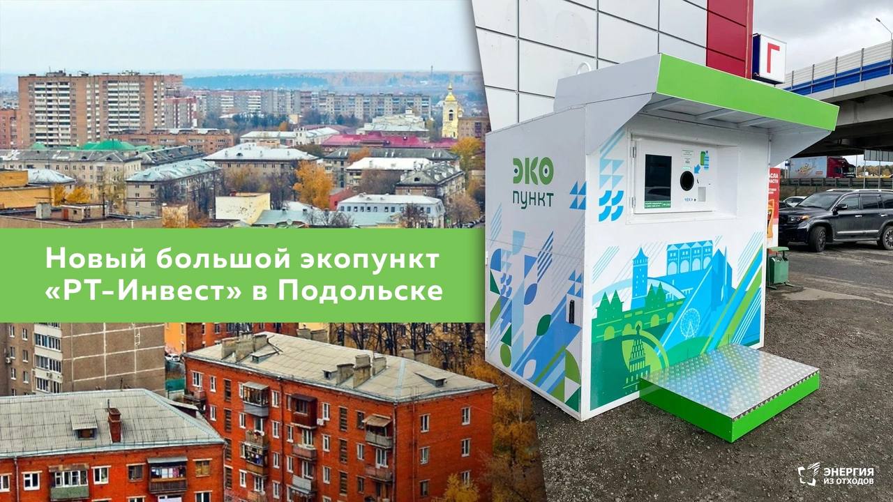 Список устройств для сбора тары в Подольске пополнил новый большой уличный  экопункт