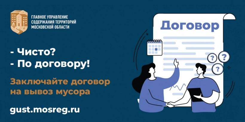 Главное управление содержания территорий Московской области предупреждает об административной ответственности за отсутствие договора на вывоз мусора