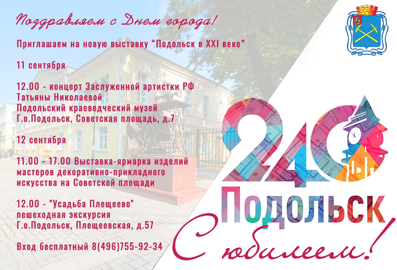 День города Подольск 2021