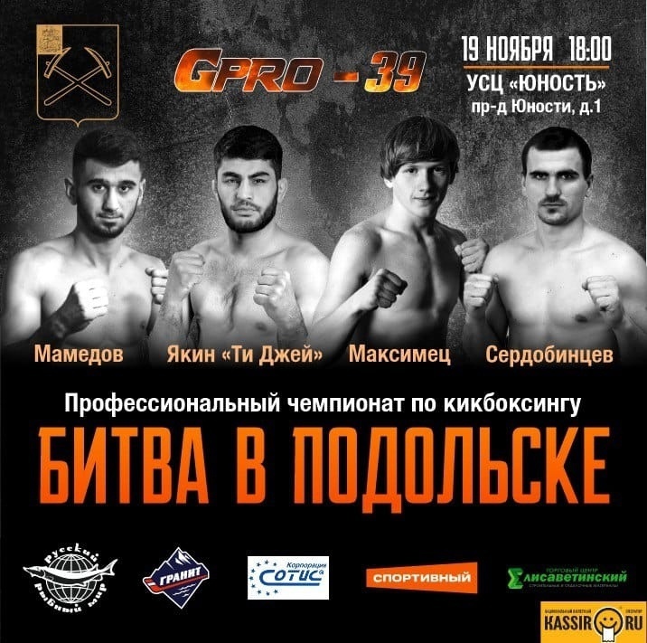 Чемпионат по кикбоксингу GPRO 39 «Битва в Подольске» Чемпионат по кикбоксингу GPRO 39 «Битва в Подольске»