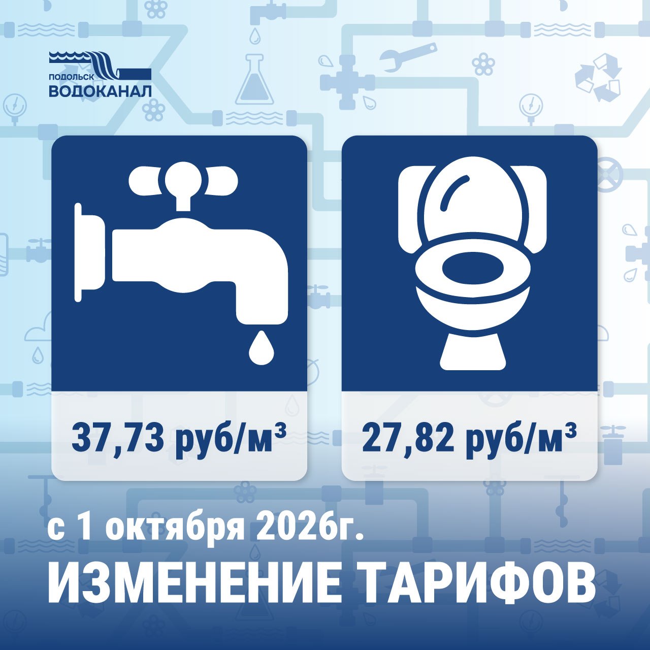 Тарифы на воду и канализацию повысятся с 1 октября в Подольске Тарифы на воду и канализацию повысятся с 1 октября в Подольске
