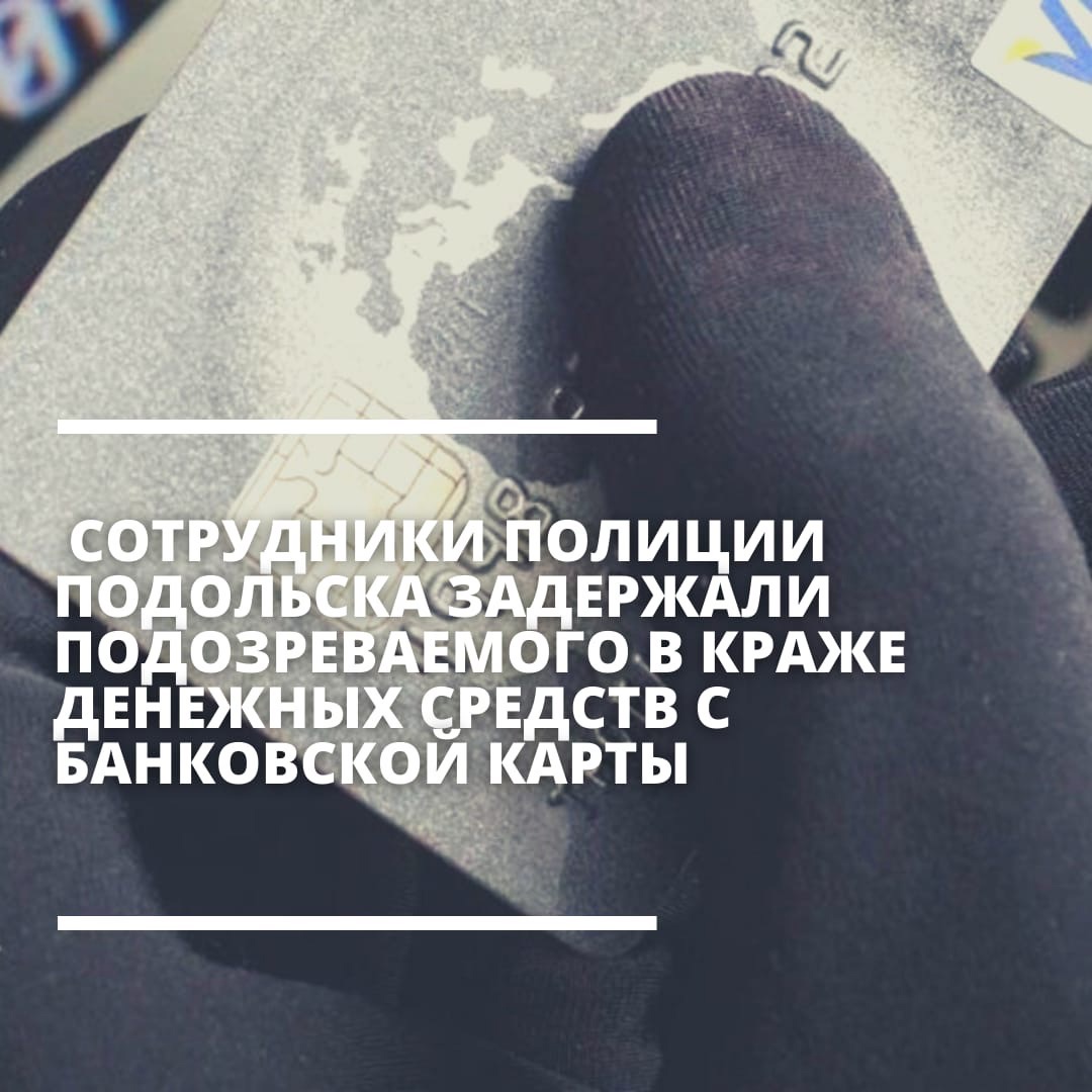 Сотрудники полиции Подольска задержали подозреваемого в краже денежных средств с банковской карты
