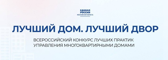 Продолжается прием заявок на Всероссийский конкурс «Лучший дом. Лучший двор» Продолжается прием заявок на Всероссийский конкурс «Лучший дом. Лучший двор»