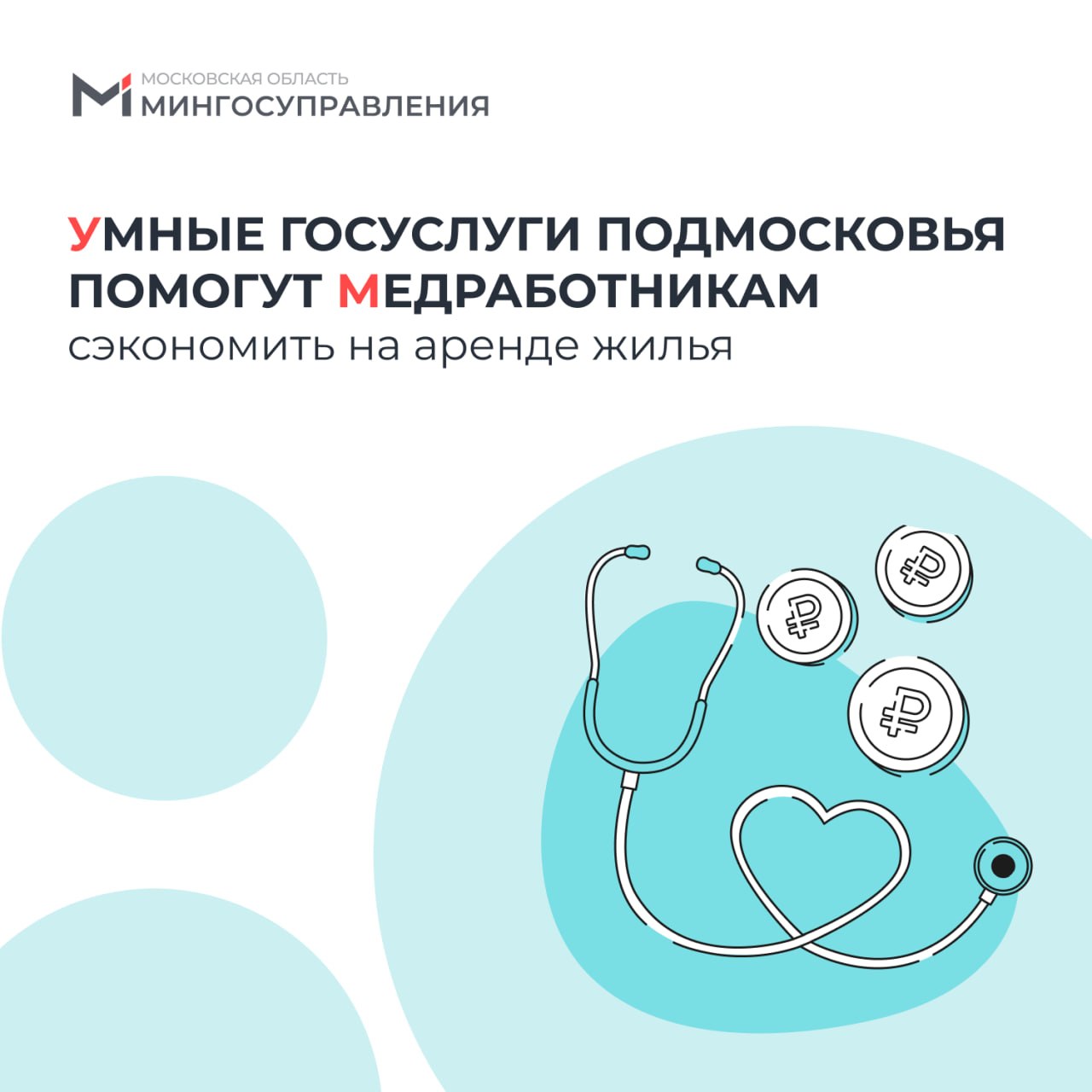 Умные госуслуги Подмосковья помогут медработникам сэкономить на аренде жилья