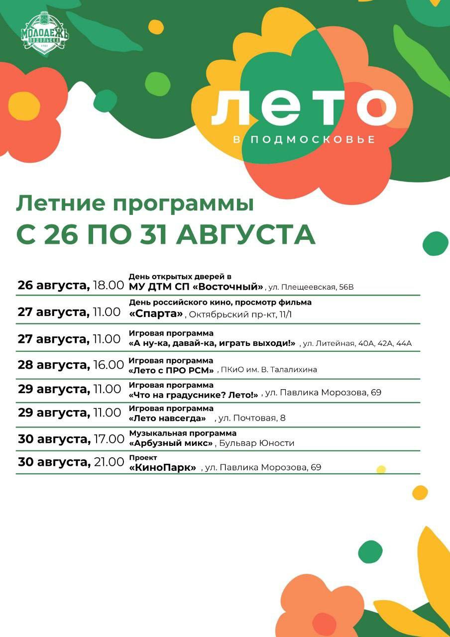 Бесплатные мероприятия с 26 по 30 августа для ребят в Подольске