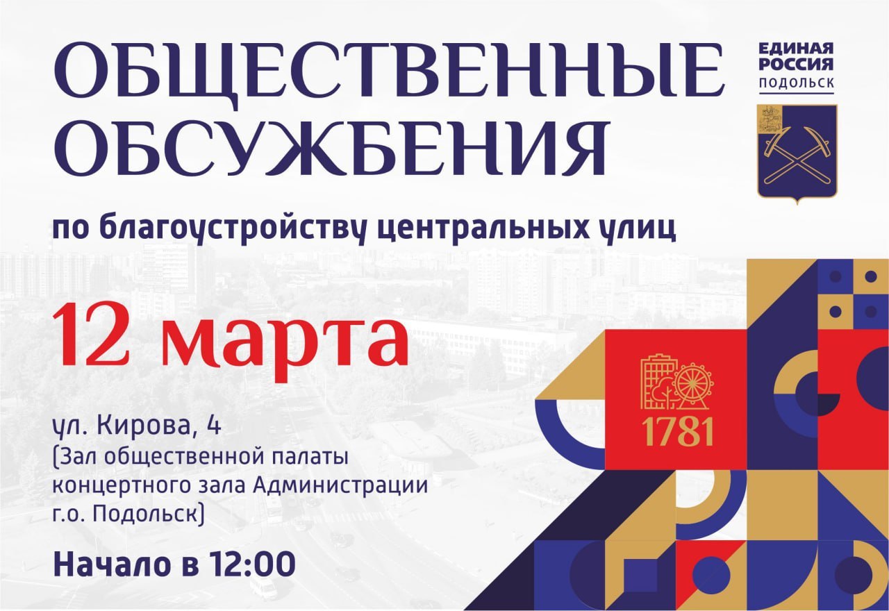 Общественные обсуждения благоустройства центральных улиц Подольска состоятся 12 марта