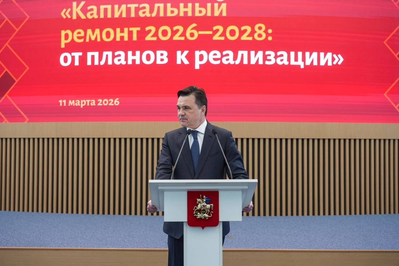 Форум «Капитальный ремонт 2026–2028: от планов к реализации» прошел в Подмосковье
