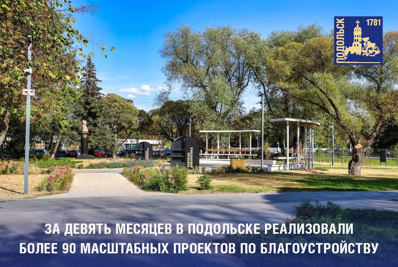 С начала года в Подольске реализованы почти сто проектов благоустройства