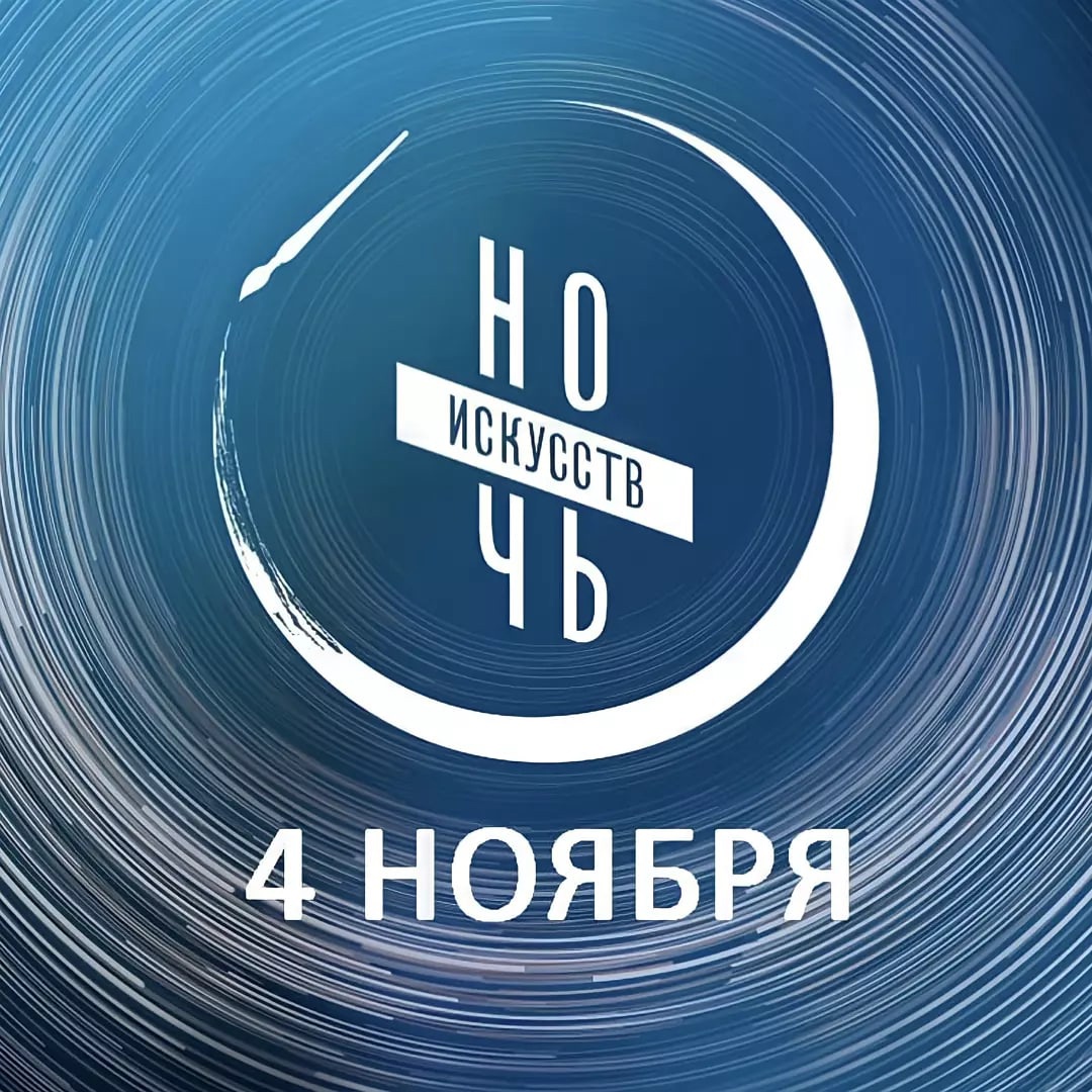 "Ночь искусств" пройдет онлайн