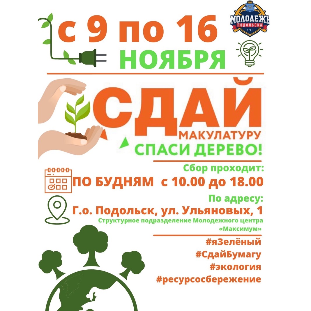 Традиционный экомарафон «Сдай макулатуру - спаси дерево!» проходит в Подольске с 9 по 16 ноября