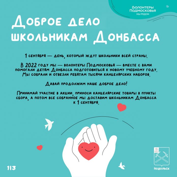 Благотворительная акция «Доброе дело школьникам Донбасса»