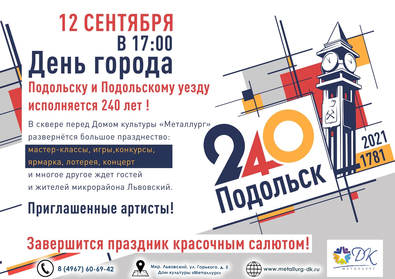 Сутки подольск. 240 Лет Подольску. День города Подольск. Подольск плакат. Афиша день города Подольск.