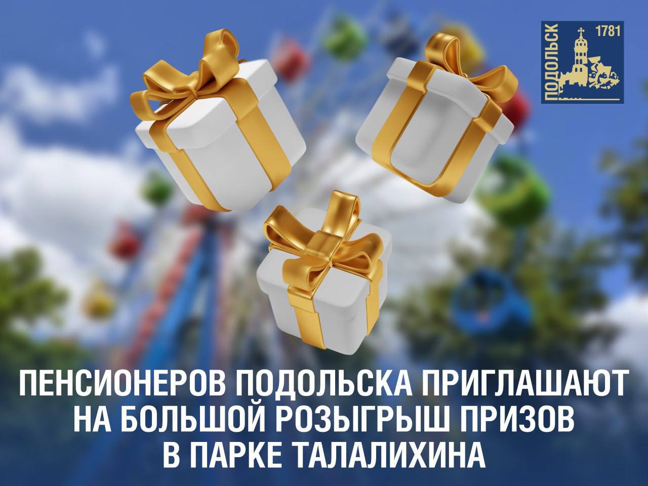 Для пенсионеров, выбравших активный образ жизни, проведут розыгрыш призов в парке Талалихина в Подольске