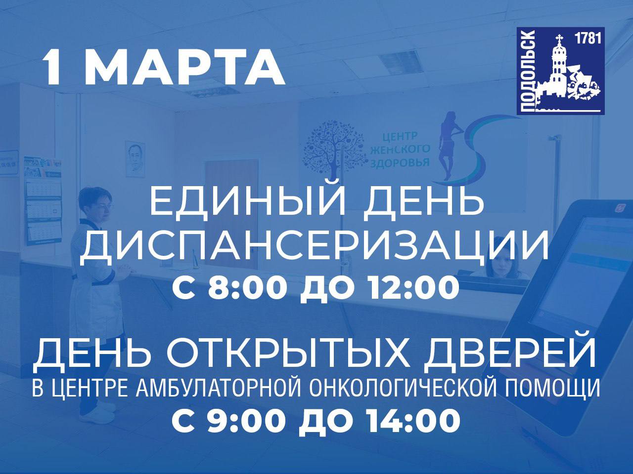 День диспансеризации пройдет в поликлиниках Подольска 1 марта
