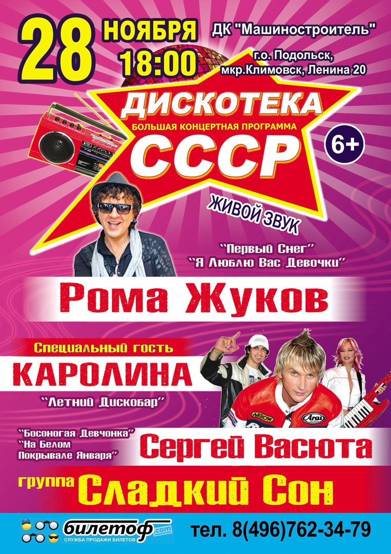 Рома Жуков. Дискотека СССР