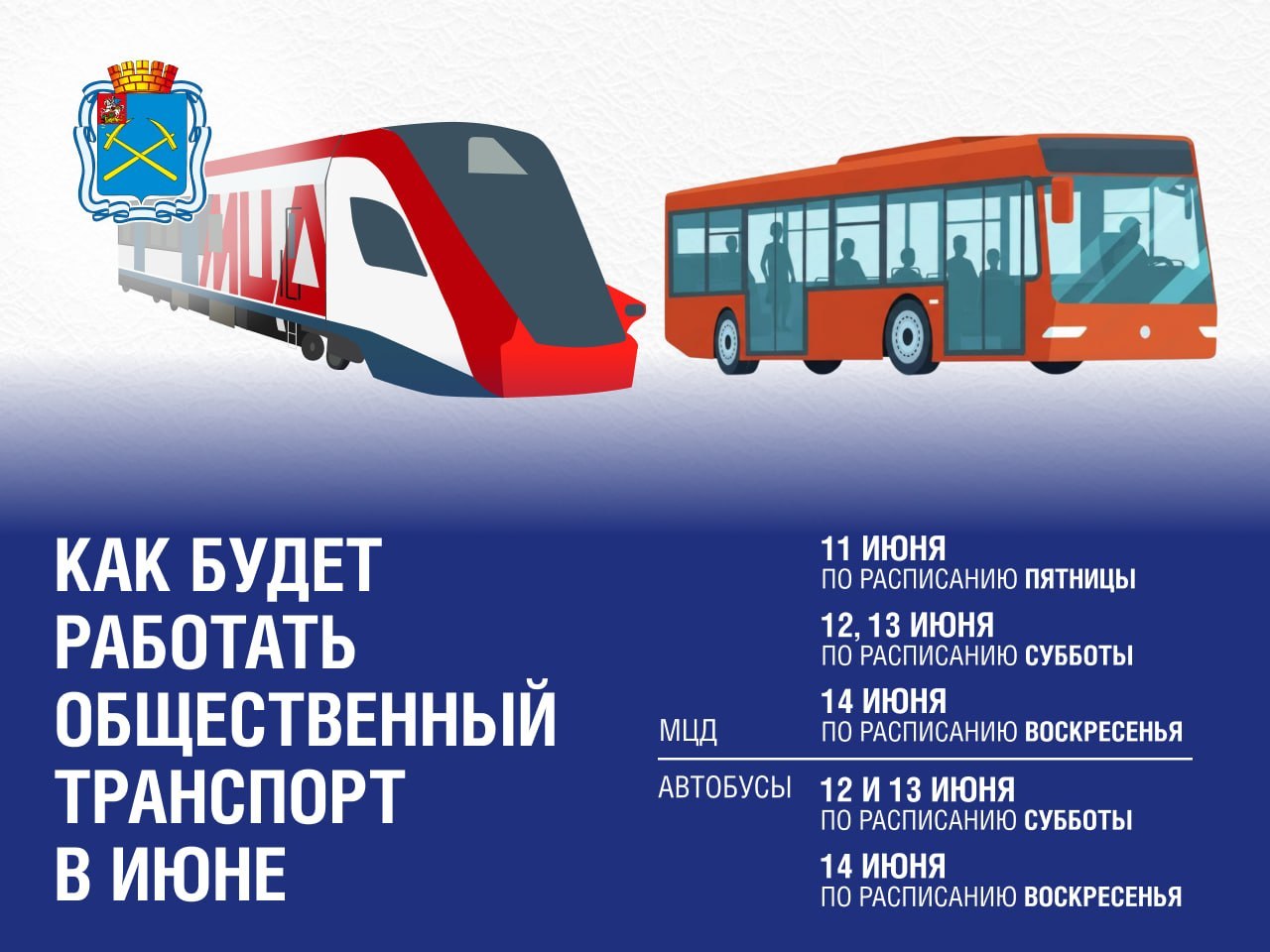 Расписание общественного транспорта в Подольске в праздничные дни Расписание общественного транспорта в Подольске в праздничные дни