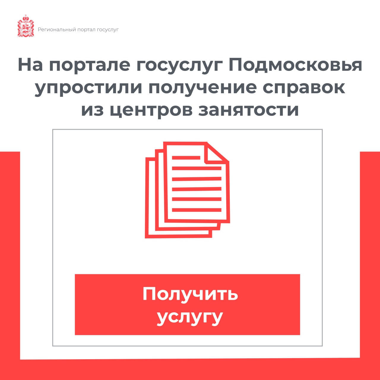 Жители г. о. Подольск могут оформить онлайн на портале госуслуг Подмосковья  справки из центров занятости