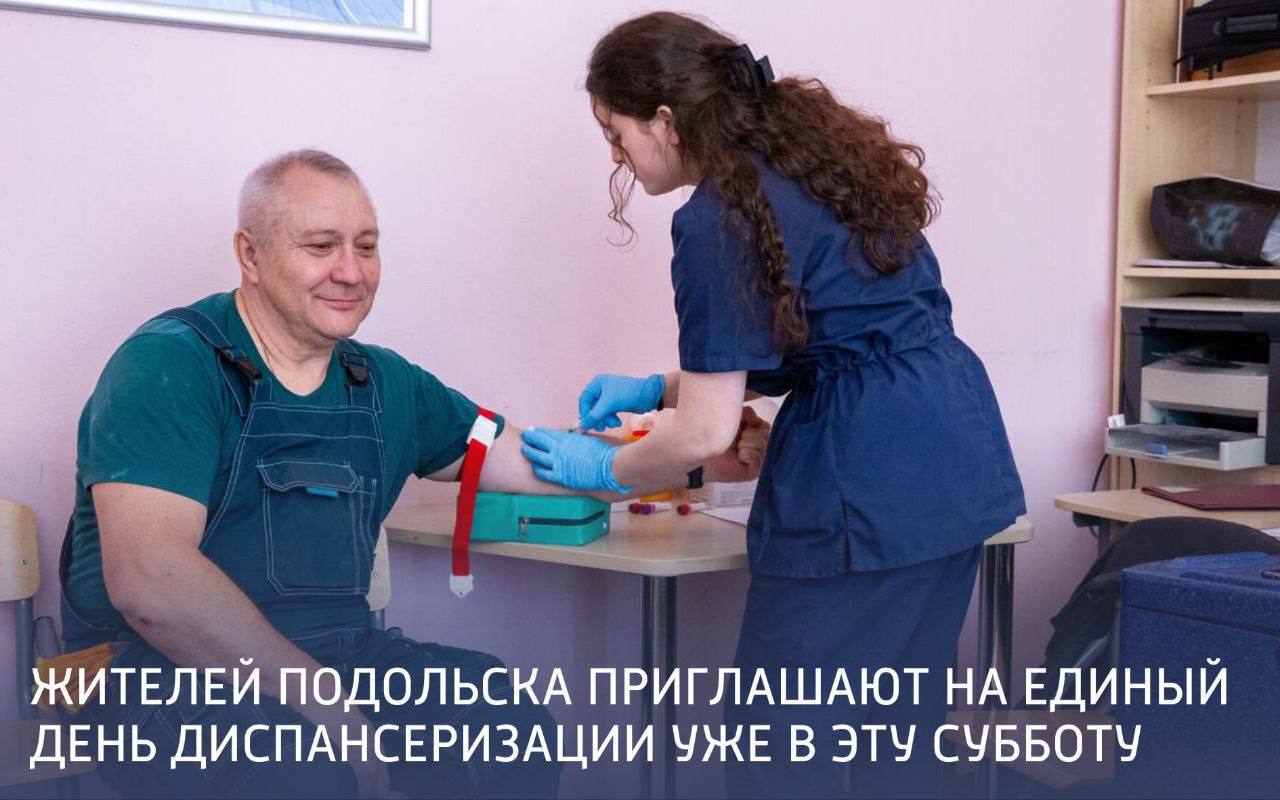 Диспансеризацию можно пройти в субботу в подольских поликлиниках
