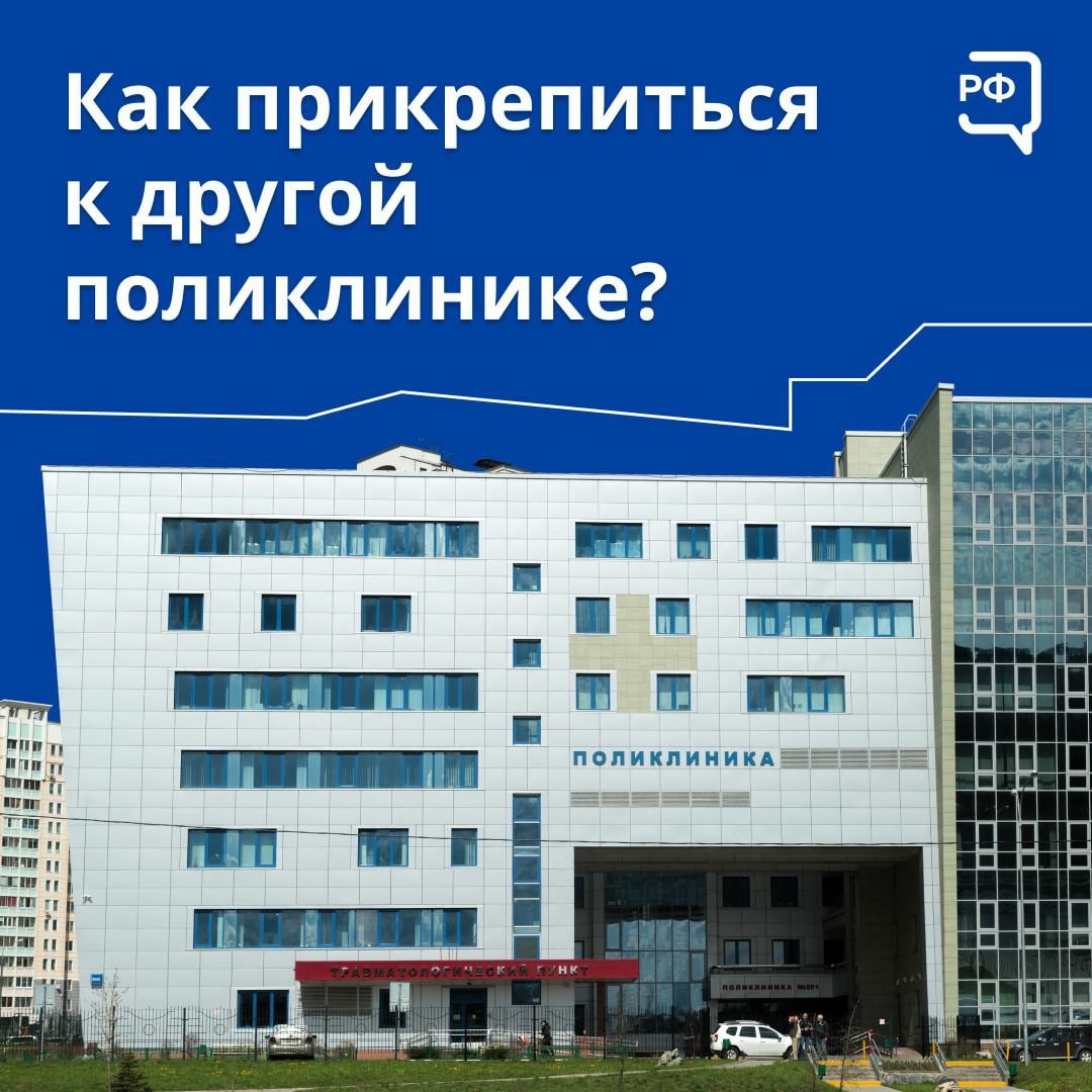 Россияне имеют право сменить поликлинику по своему желанию Россияне имеют право сменить поликлинику по своему желанию