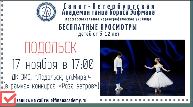 Академия танца Бориса Эйфмана проведет выездной просмотр в Подольске в рамках конкурса «Роза ветров»