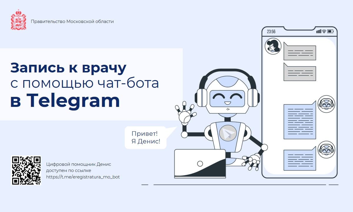 Записаться к врачу в Подмосковье теперь можно с помощью чат-бота в Telegram