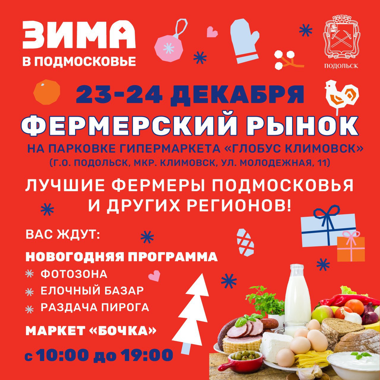 Фермерский рынок вновь развернется у гипермаркета «Глобус Климовск» в Подольске