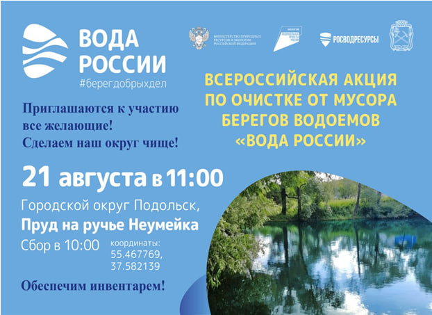 Всероссийская акция «Вода России» пройдет у ручья Неумейка в Подольске Всероссийская акция «Вода России» пройдет у ручья Неумейка в Подольске