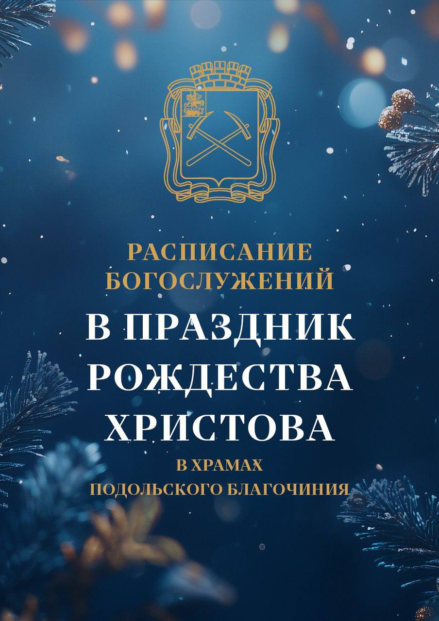 Рождественские службы в храмах Подольска