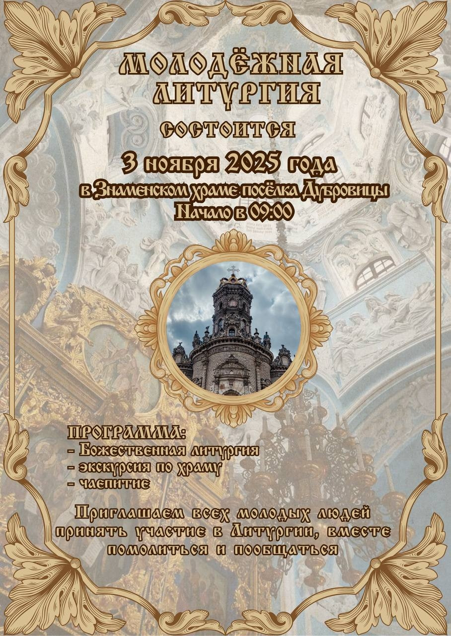 Молодежная  литургия пройдет в Знаменском храме в Дубровицах 3 ноября