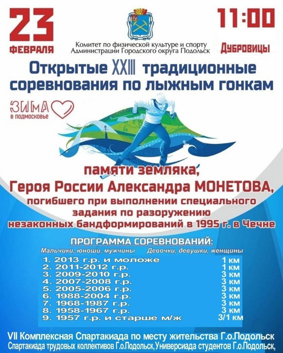 XXIII традиционные соревнования по лыжным гонкам памяти А. Г. Монетова