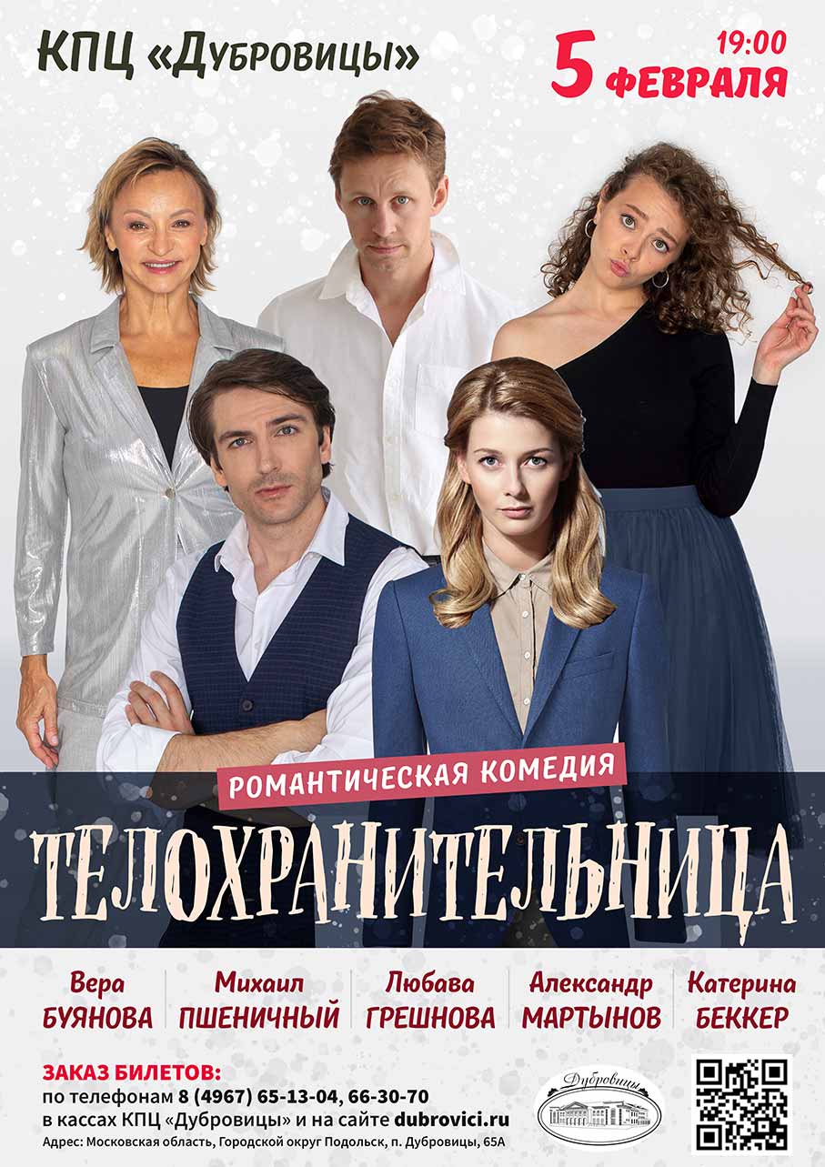 Спектакль "Телохранительница"