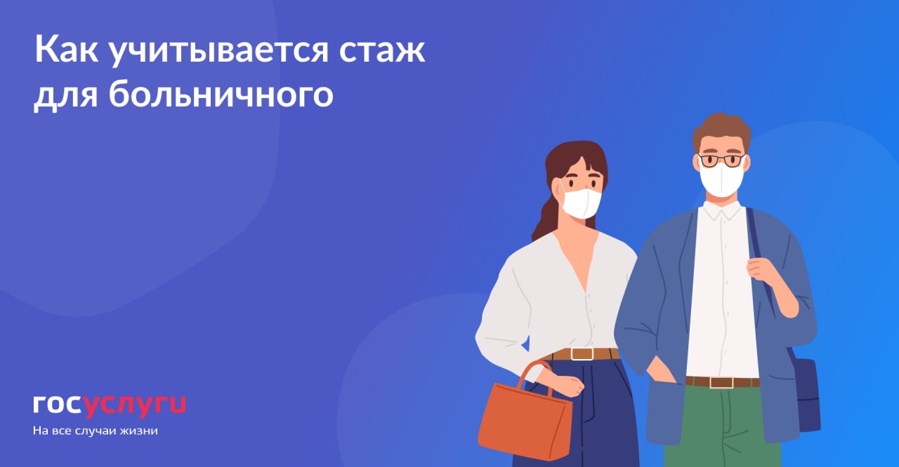 Как учитывается стаж для оплаты больничных