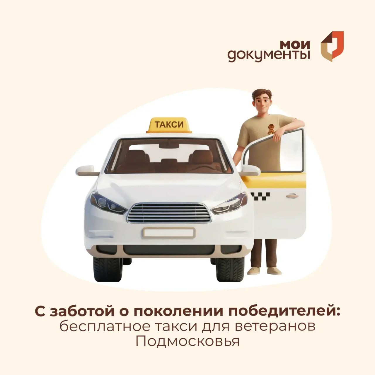 Бесплатное такси для ветеранов Подмосковья