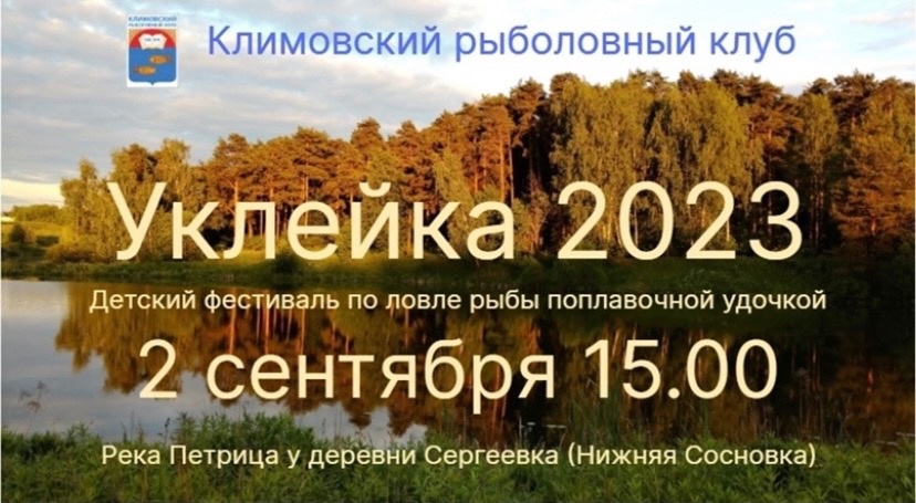 Детский фестиваль по ловле рыбы поплавочной удочкой "Уклейка-2023"