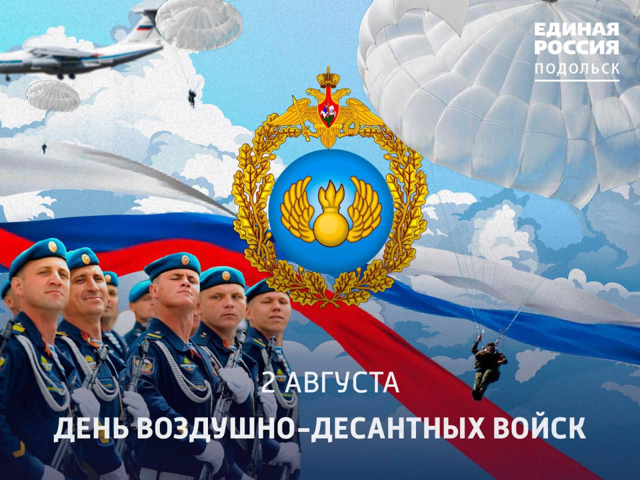 С Днём Воздушно-десантных войск!