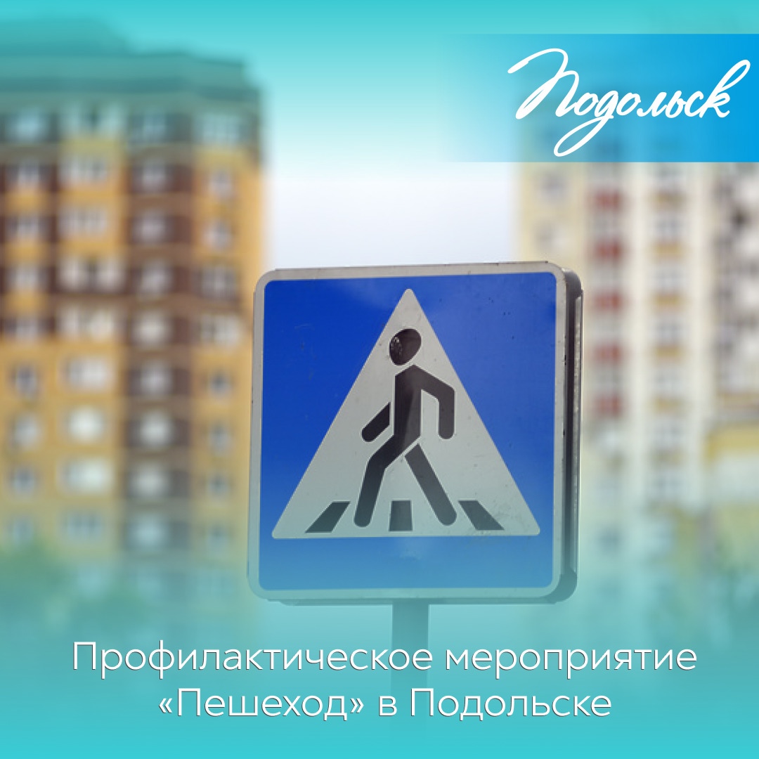 Профилактическое мероприятие "Пешеход" Профилактическое мероприятие "Пешеход"