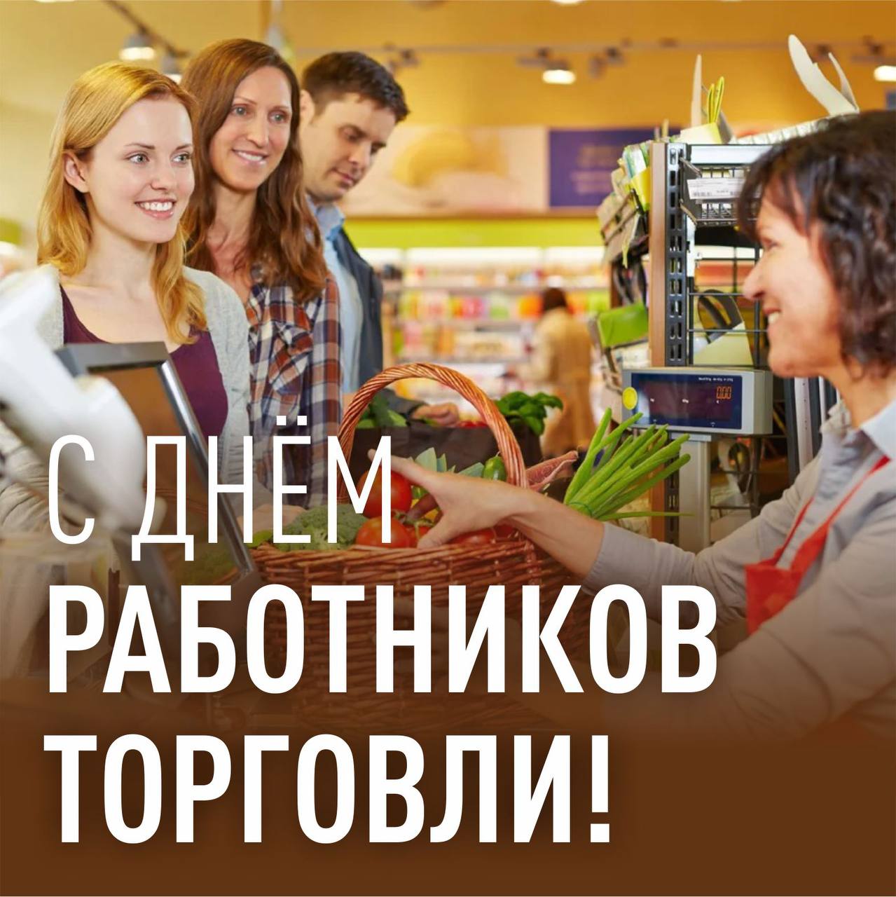 С Днем работников торговли! С Днем работников торговли!