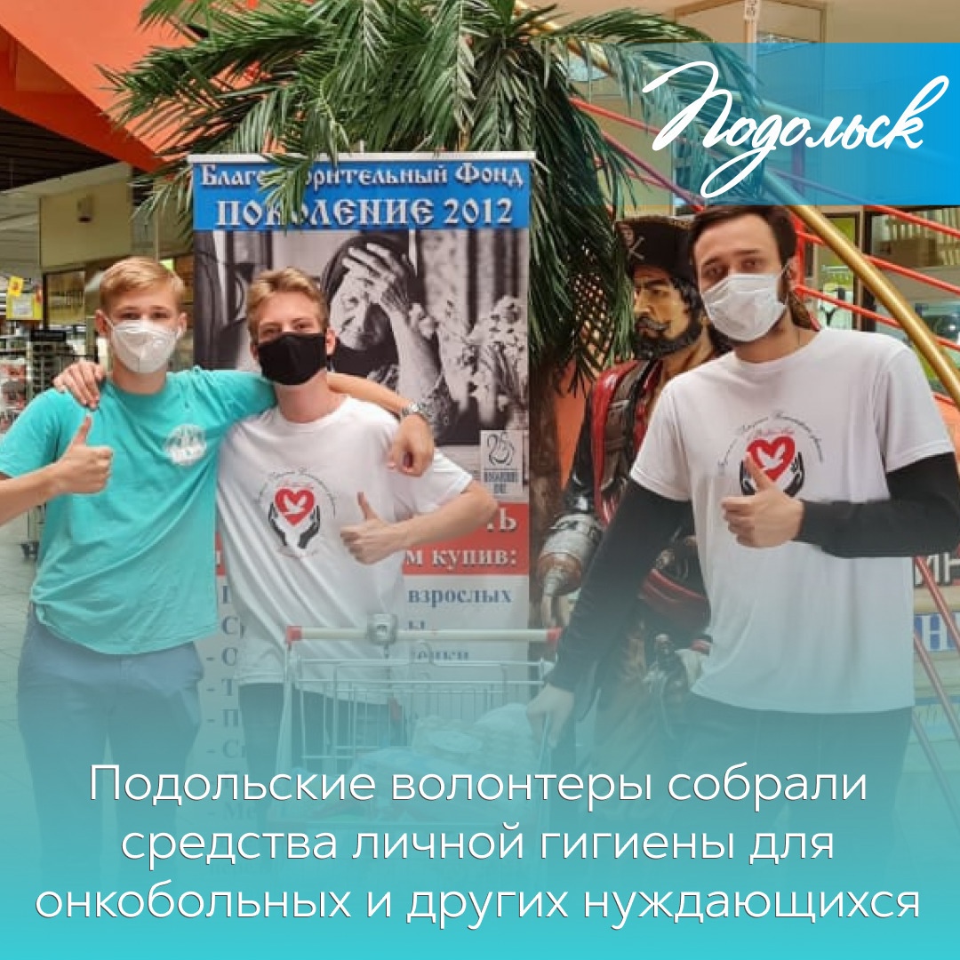 Подольские волонтеры движения «ДоброМир» собрали продукты и средства личной гигиены для онкобольных и нуждающихся Подольские волонтеры движения «ДоброМир» собрали продукты и средства личной гигиены для онкобольных и нуждающихся