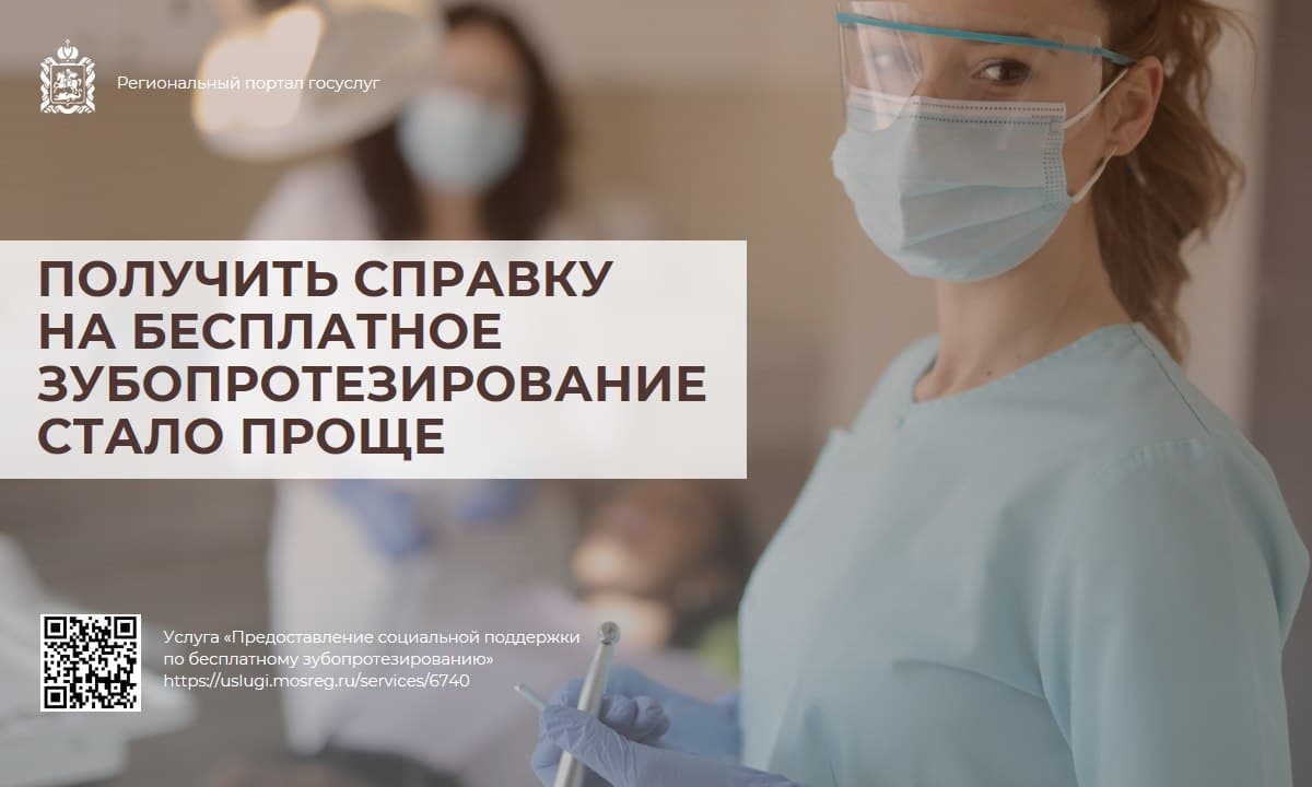 На портале госуслуг Подмосковья упростили получение справки для бесплатного зубопротезирования