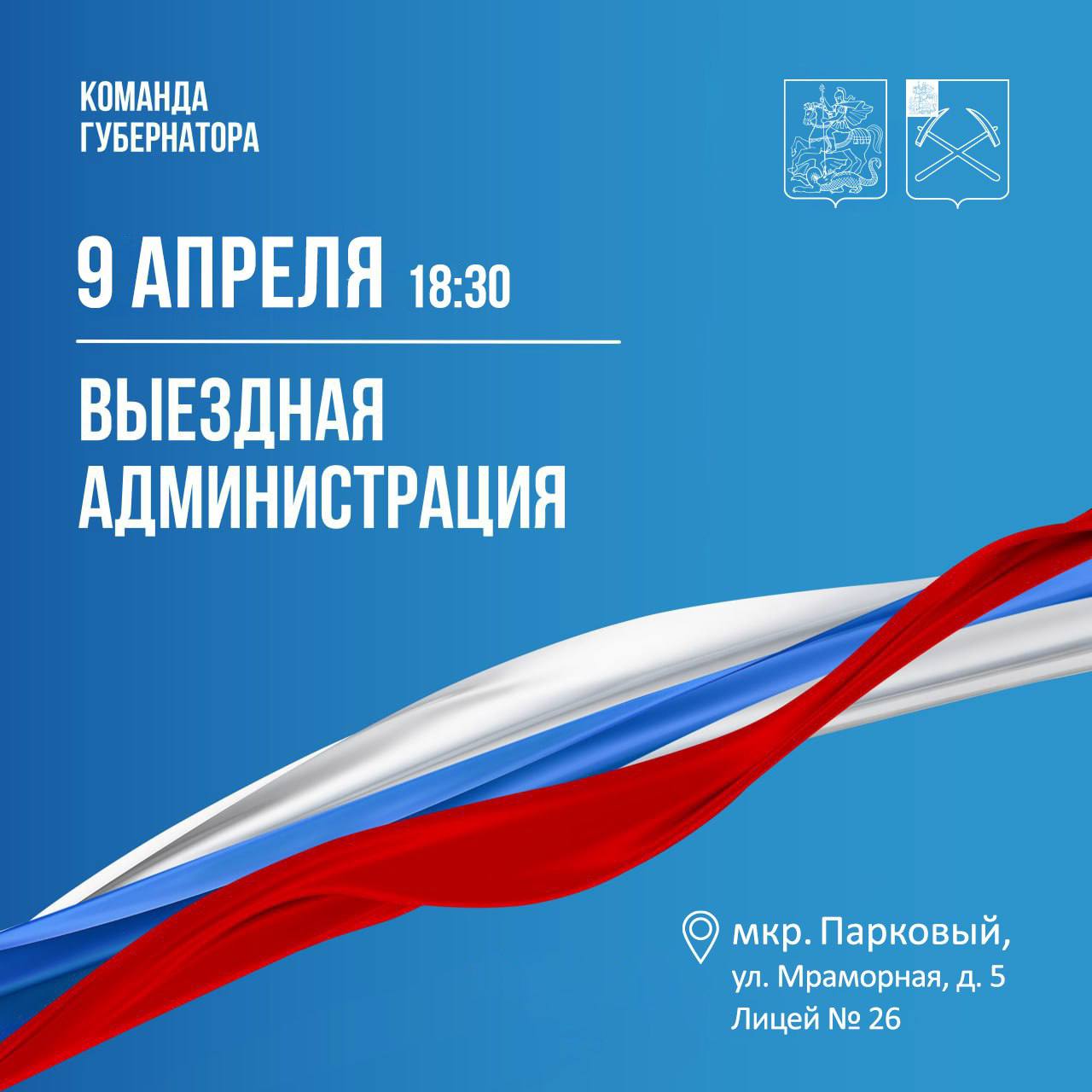 9 апреля состоится встреча с жителями Паркового