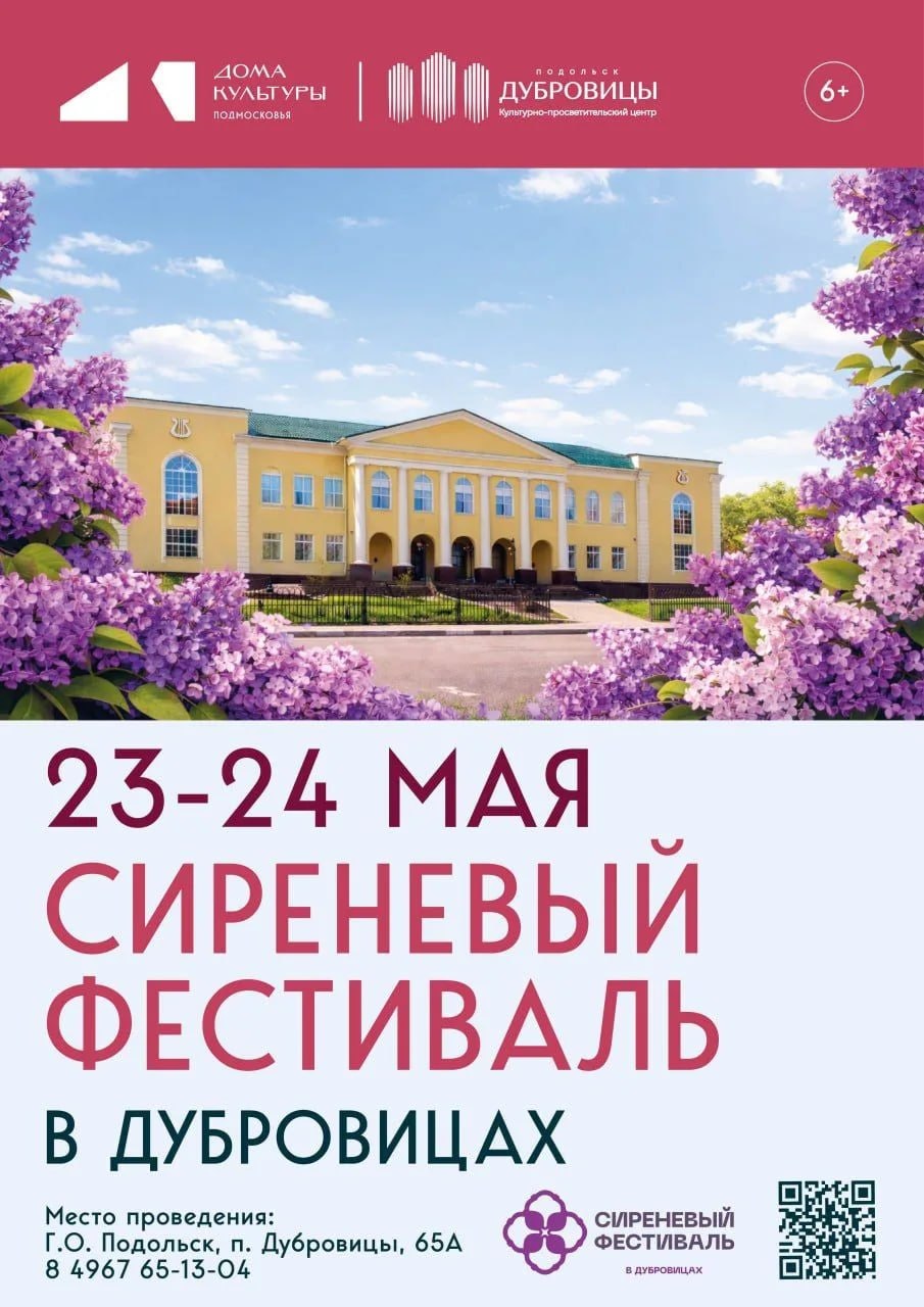 Сиреневый фестиваль пройдет в Подольске 23 и 24 мая
