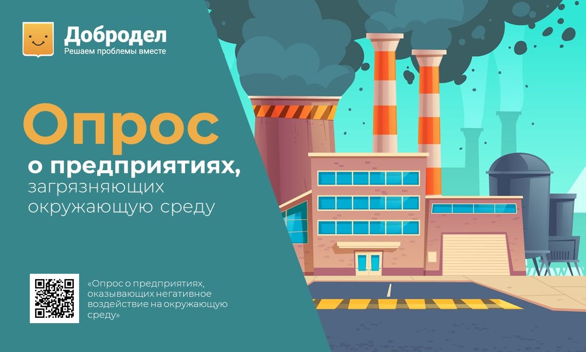 Опрос о предприятиях с негативным влиянием на окружающую среду