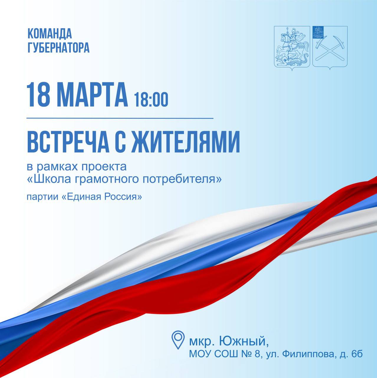 18 марта состоится встреча с жителями микрорайона Южный
