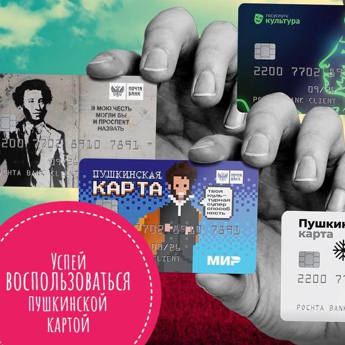 Успейте воспользоваться Пушкинской картой!