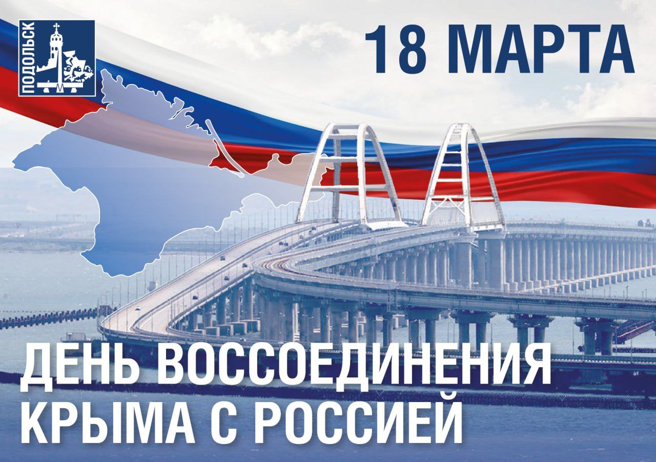 День воссоединения Крыма с Россией отмечается сегодня