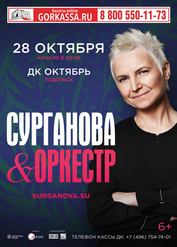 Концерт сургановой в спб. Сурганова и оркестр концерт в СПБ 2023. Сурганова и оркестр концерт. Сурганова и оркестр фото. Сурганова и оркестр завтра 2021.