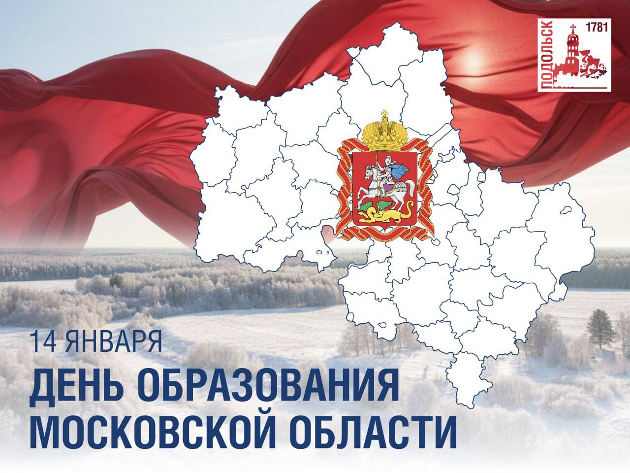 Московской области исполнилось 97 лет