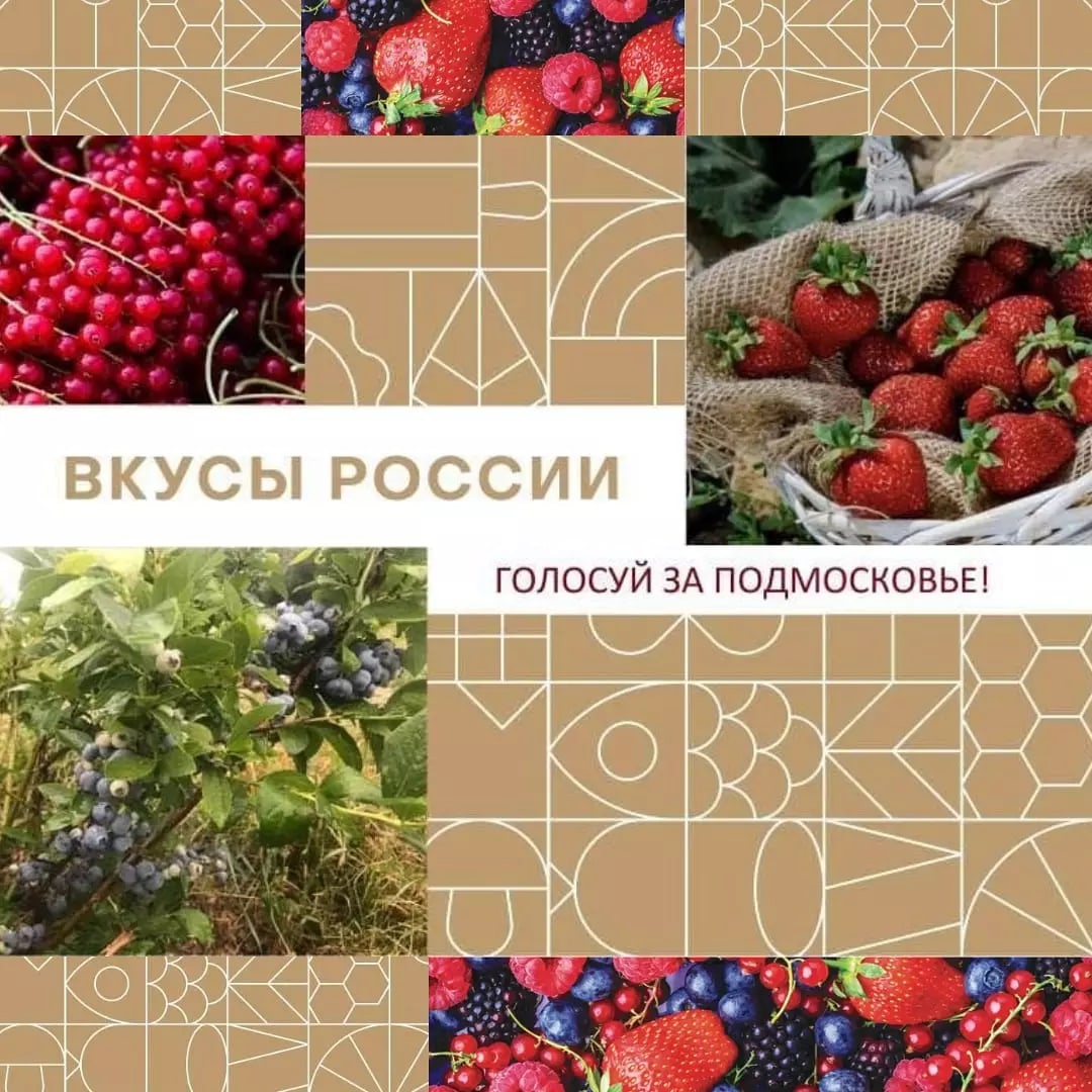 Поддержите подмосковные бренды в национальном конкурсе «Вкусы России»!
