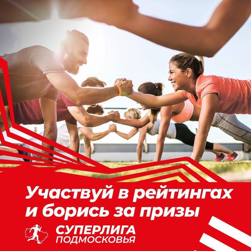 Жителей Подольска приглашают принять участие в «Суперлиге Подмосковья»